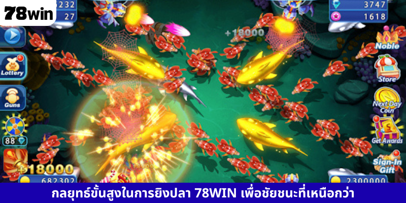 กลยุทธ์ขั้นสูงในการยิงปลา 78WIN เพื่อชัยชนะที่เหนือกว่า