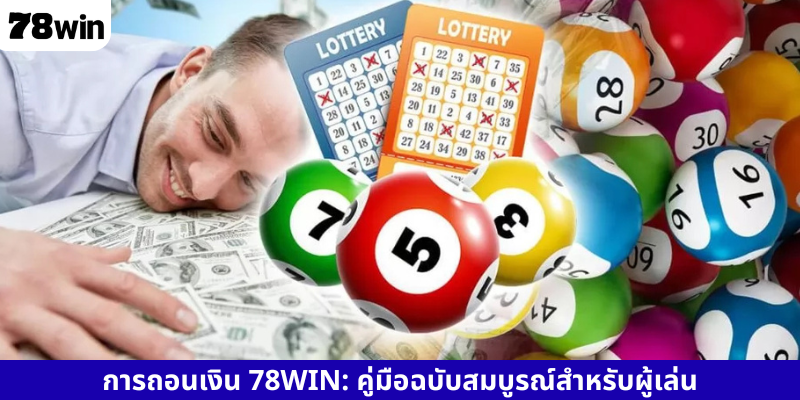 การถอนเงิน 78WIN: คู่มือฉบับสมบูรณ์สำหรับผู้เล่น