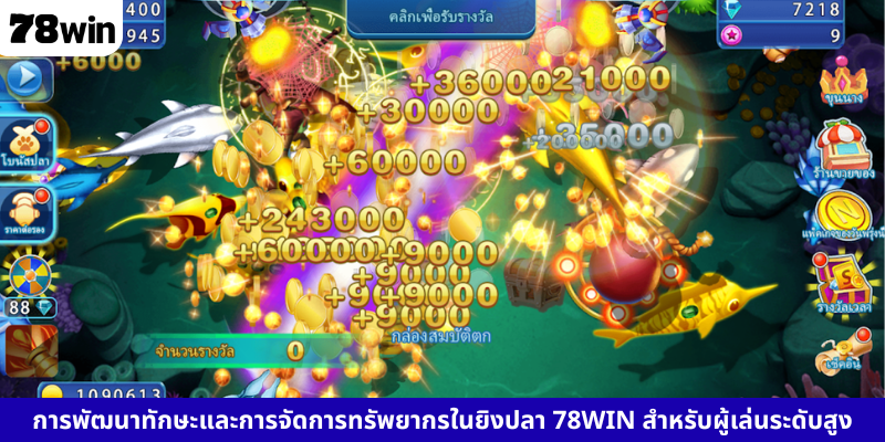 การพัฒนาทักษะและการจัดการทรัพยากรในยิงปลา 78WIN สำหรับผู้เล่นระดับสูง