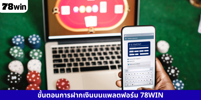 ขั้นตอนการฝากเงินบนแพลตฟอร์ม 78WIN