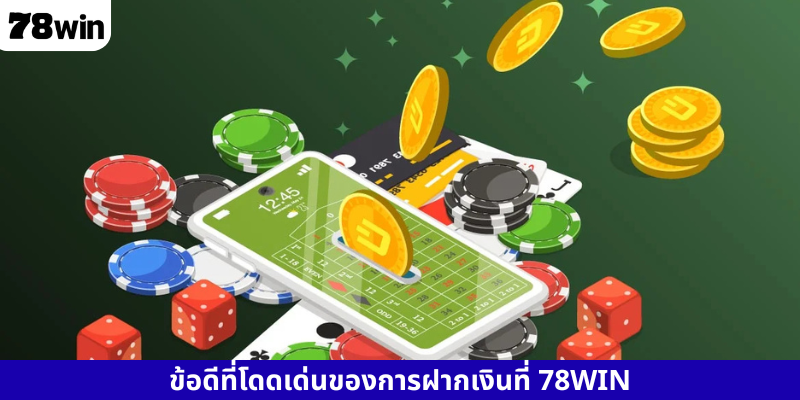 ข้อดีที่โดดเด่นของการฝากเงินที่ 78WIN