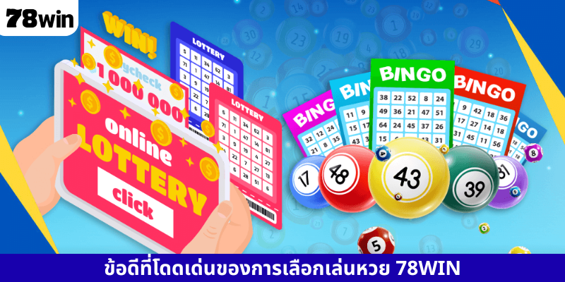 ข้อดีที่โดดเด่นของการเลือกเล่นหวย 78WIN