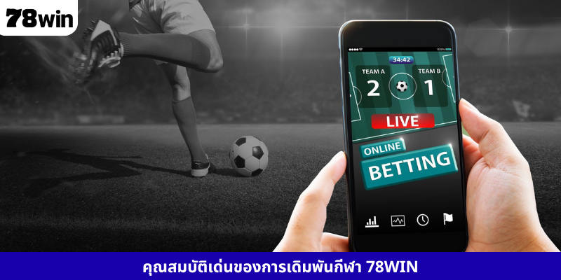 คุณสมบัติเด่นของการเดิมพันกีฬา 78WIN
