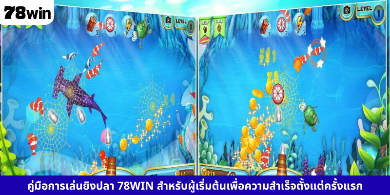คู่มือการเล่นยิงปลา 78WIN สำหรับผู้เริ่มต้นเพื่อความสำเร็จตั้งแต่ครั้งแรก