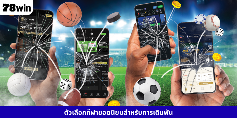ตัวเลือกกีฬายอดนิยมสำหรับการเดิมพัน