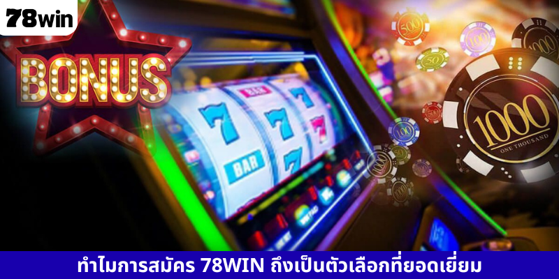 ทำไมการสมัคร 78WIN ถึงเป็นตัวเลือกที่ยอดเยี่ยม