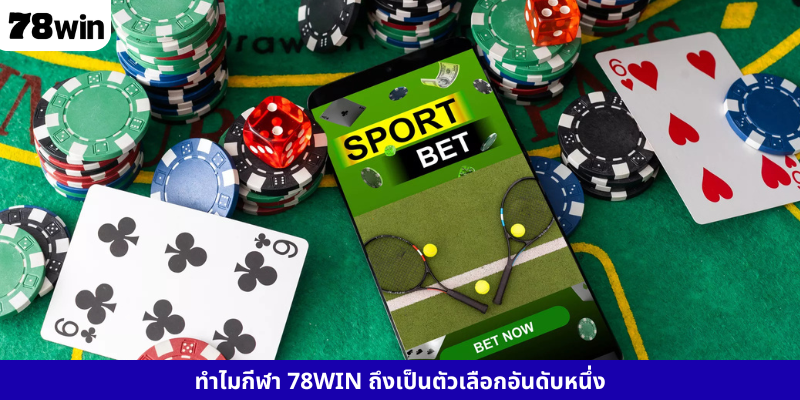 ทำไมกีฬา 78WIN ถึงเป็นตัวเลือกอันดับหนึ่ง