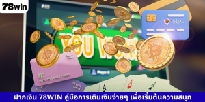 ฝากเงิน 78WIN คู่มือการเติมเงินง่ายๆ เพื่อเริ่มต้นความสนุก
