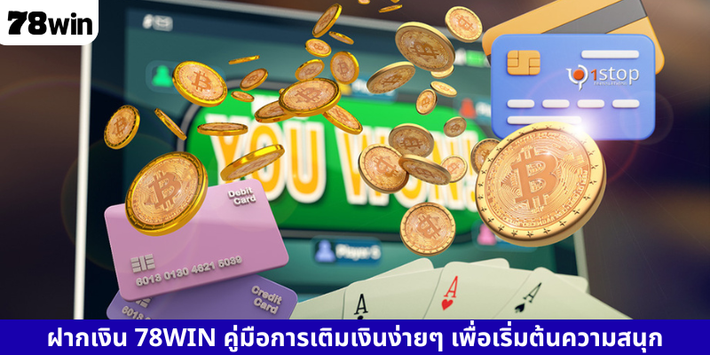 ฝากเงิน 78WIN คู่มือการเติมเงินง่ายๆ เพื่อเริ่มต้นความสนุก