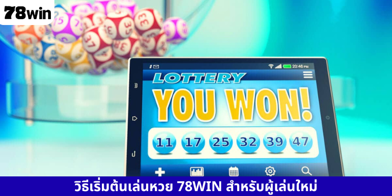วิธีเริ่มต้นเล่นหวย 78WIN สำหรับผู้เล่นใหม่