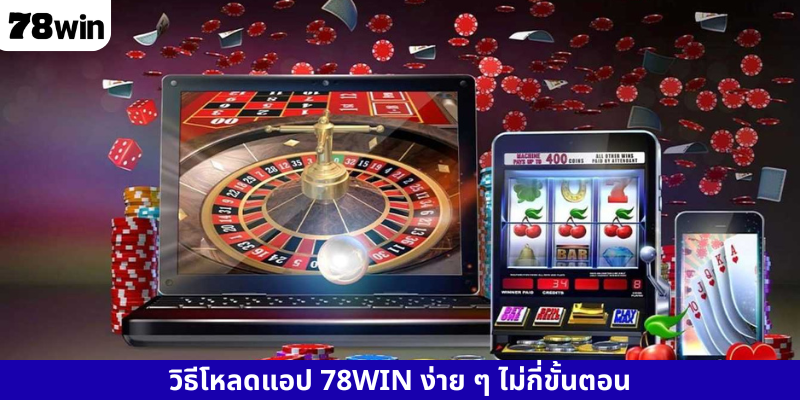 วิธีโหลดแอป 78WIN ง่าย ๆ ไม่กี่ขั้นตอน