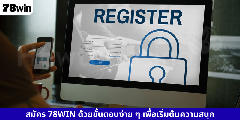 สมัคร 78WIN ด้วยขั้นตอนง่าย ๆ เพื่อเริ่มต้นความสนุก