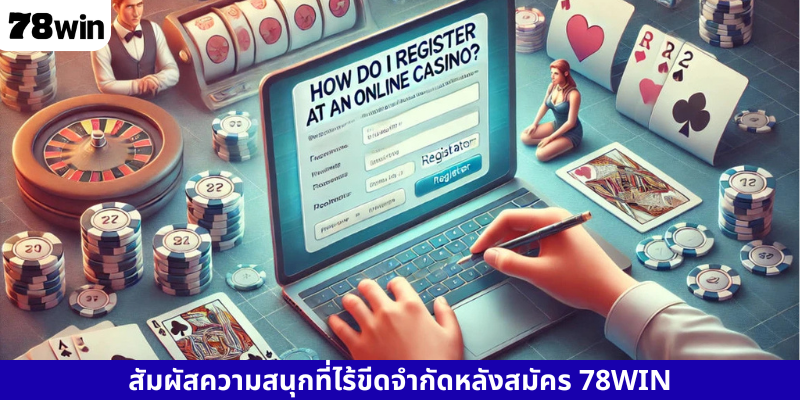 สัมผัสความสนุกที่ไร้ขีดจำกัดหลังสมัคร 78WIN