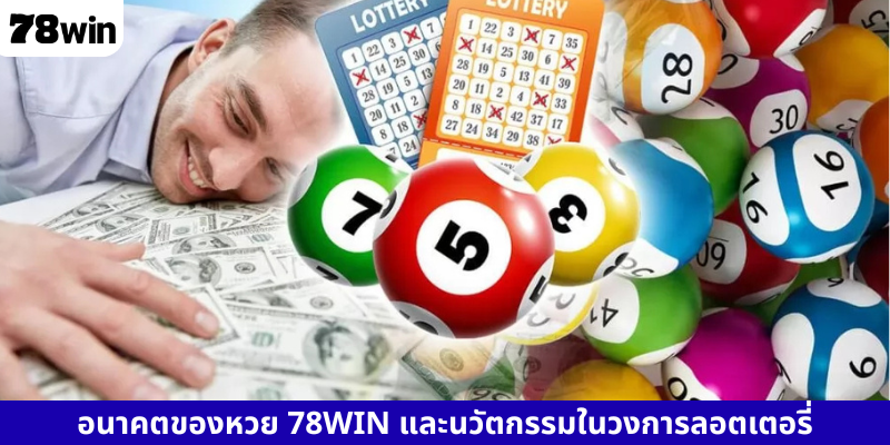 อนาคตของหวย 78WIN และนวัตกรรมในวงการลอตเตอรี่