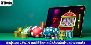 เข้าสู่ระบบ 78WIN และวิธีจัดการเมื่อลืมรหัสผ่านอย่างรวดเร็ว