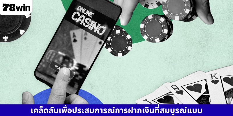 เคล็ดลับเพื่อประสบการณ์การฝากเงินที่สมบูรณ์แบบ