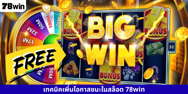 เทคนิคเพิ่มโอกาสชนะในสล็อต 78win