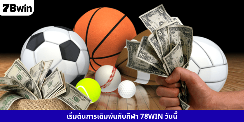 เริ่มต้นการเดิมพันกับกีฬา 78WIN วันนี้