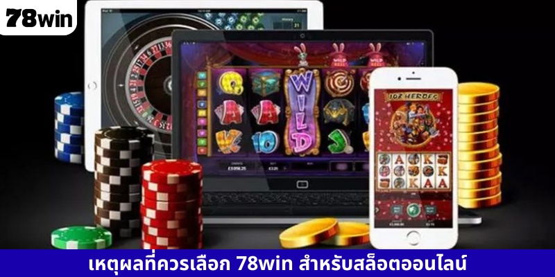 เหตุผลที่ควรเลือก 78win สำหรับสล็อตออนไลน์