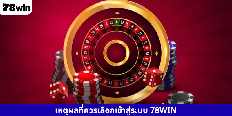 เหตุผลที่ควรเลือกเข้าสู่ระบบ 78WIN