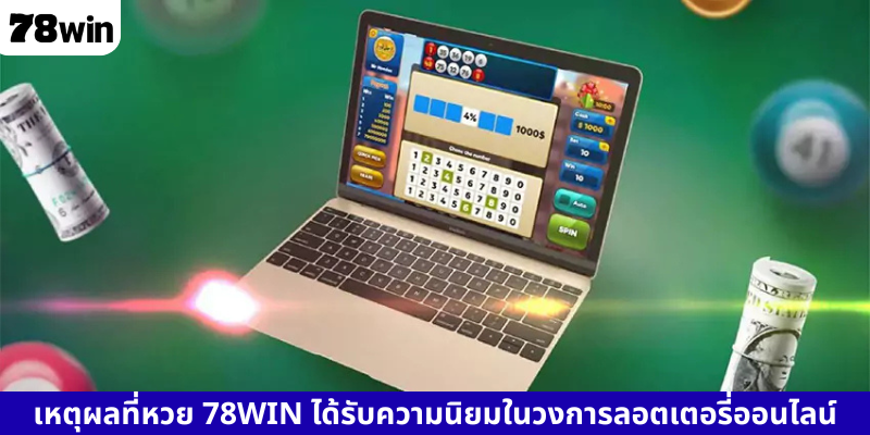 เหตุผลที่หวย 78WIN ได้รับความนิยมในวงการลอตเตอรี่ออนไลน์
