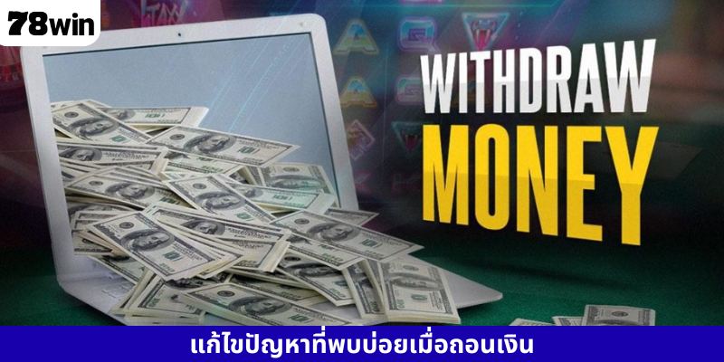 แก้ไขปัญหาที่พบบ่อยเมื่อถอนเงิน