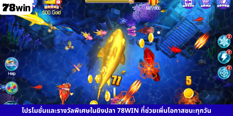 โปรโมชั่นและรางวัลพิเศษในยิงปลา 78WIN ที่ช่วยเพิ่มโอกาสชนะทุกวัน